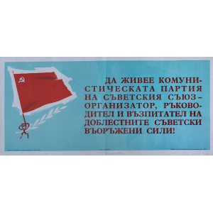 Пропаганден плакат  "Да живее комунистическата партия на Съветския съюз" - 1958